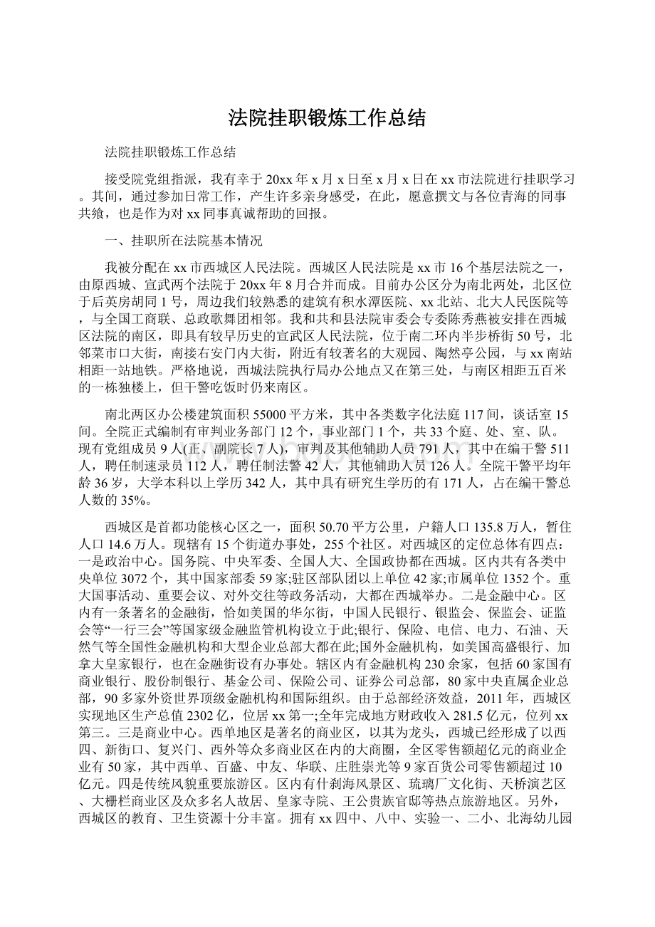 法院挂职锻炼工作总结Word文档下载推荐.docx