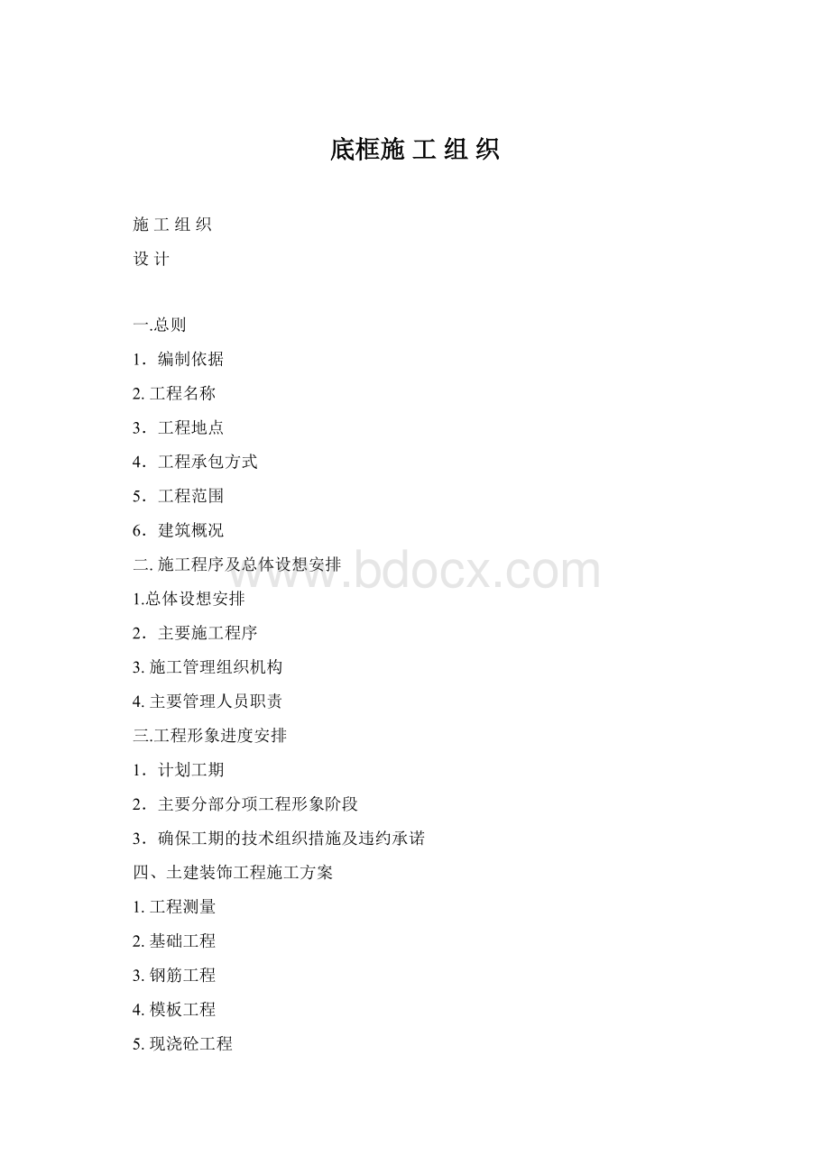 底框施 工 组 织.docx_第1页