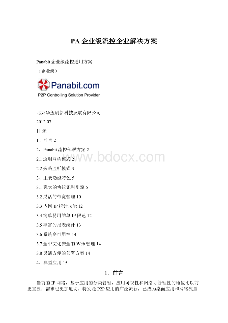 PA企业级流控企业解决方案Word格式文档下载.docx