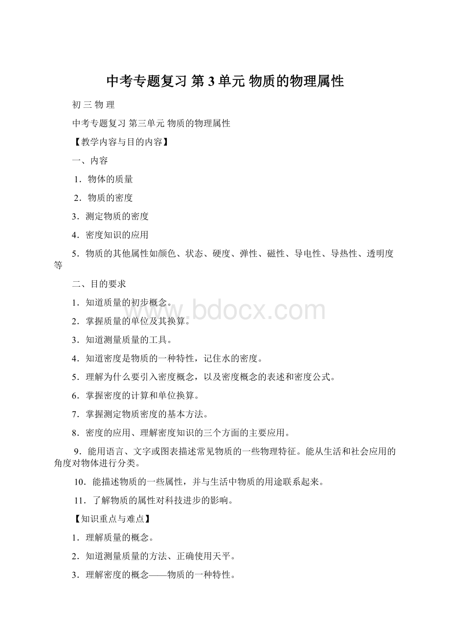 中考专题复习 第3单元物质的物理属性Word格式文档下载.docx