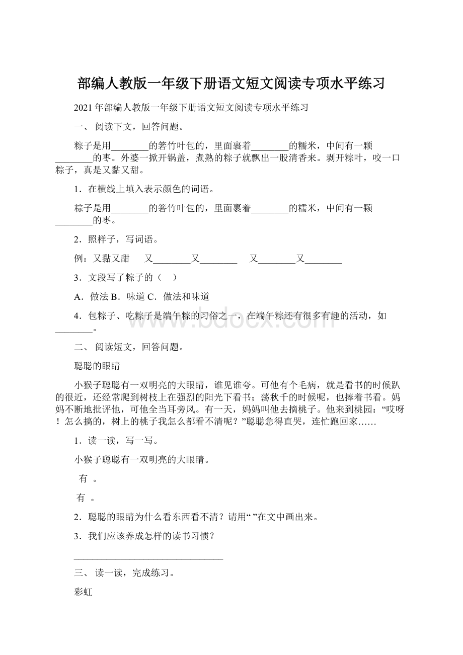 部编人教版一年级下册语文短文阅读专项水平练习Word文件下载.docx