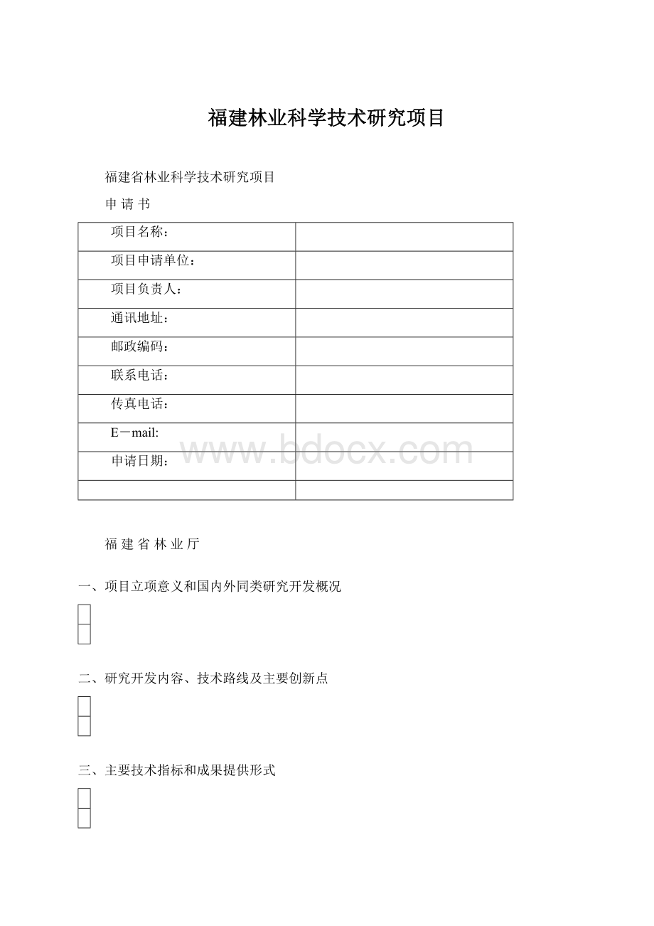 福建林业科学技术研究项目.docx_第1页