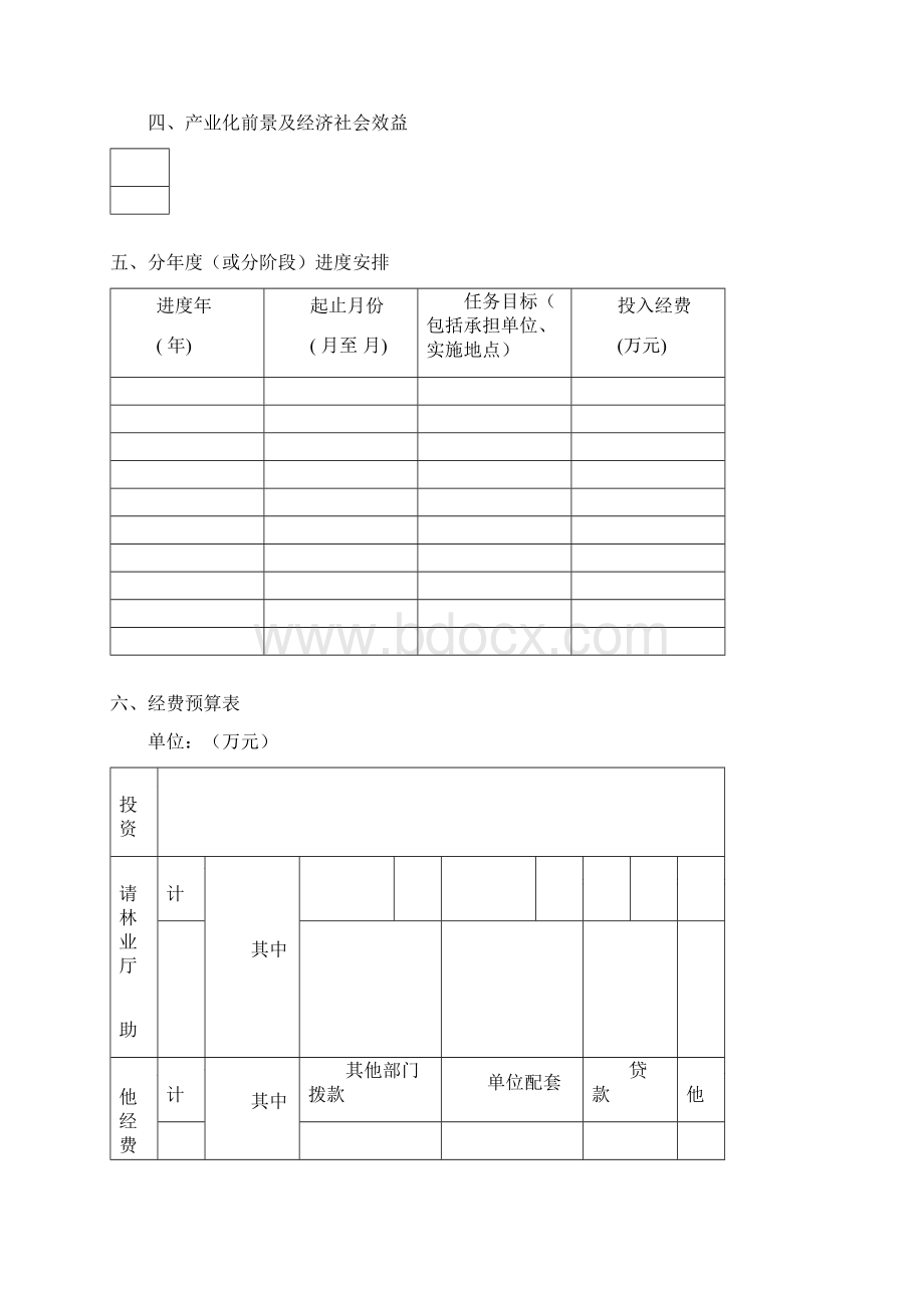 福建林业科学技术研究项目.docx_第2页