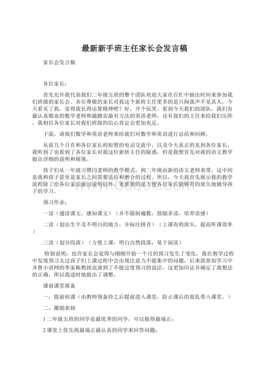 最新新手班主任家长会发言稿.docx_第1页