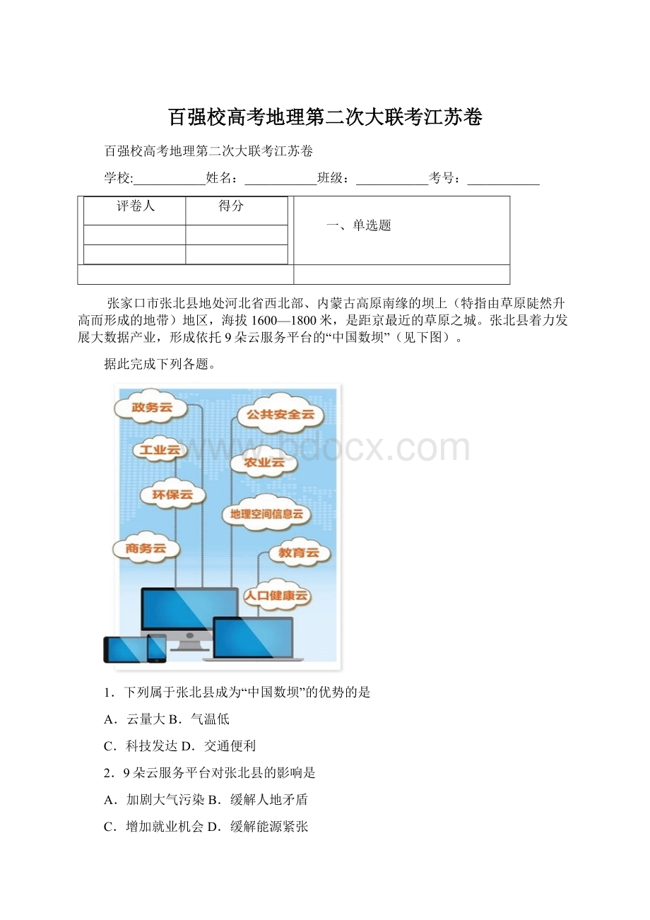 百强校高考地理第二次大联考江苏卷Word格式文档下载.docx_第1页