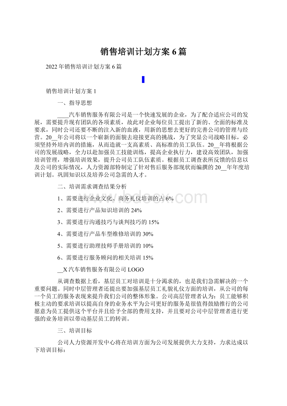 销售培训计划方案6篇.docx_第1页