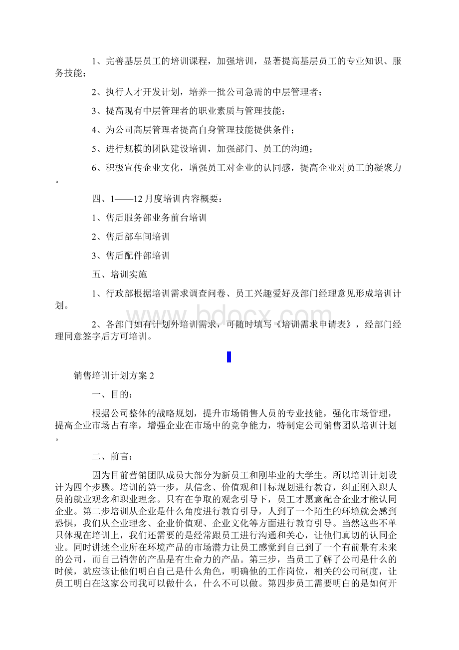 销售培训计划方案6篇.docx_第2页