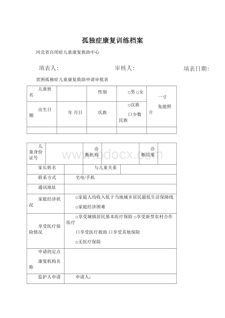 孤独症康复训练档案.docx_第1页