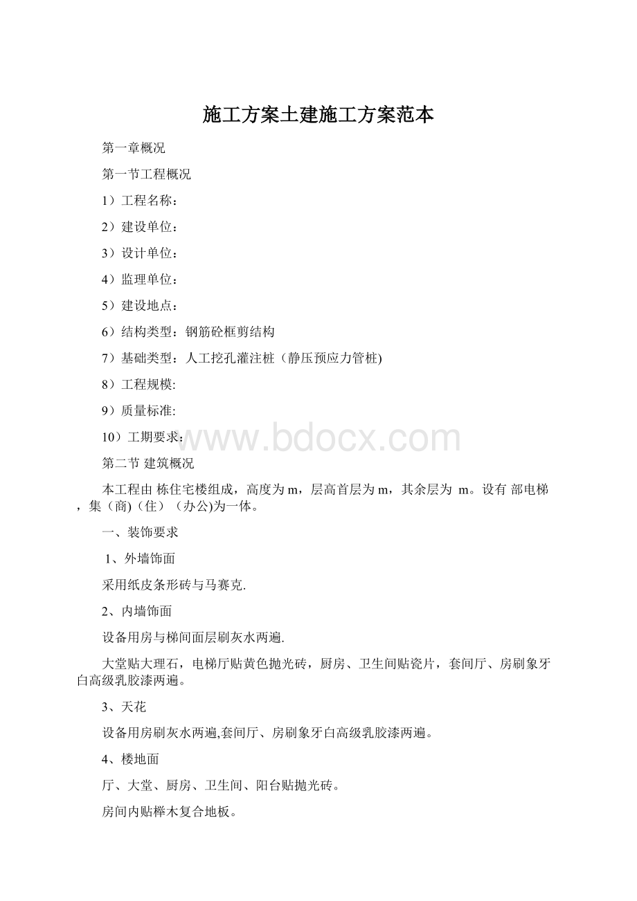 施工方案土建施工方案范本Word文档下载推荐.docx_第1页