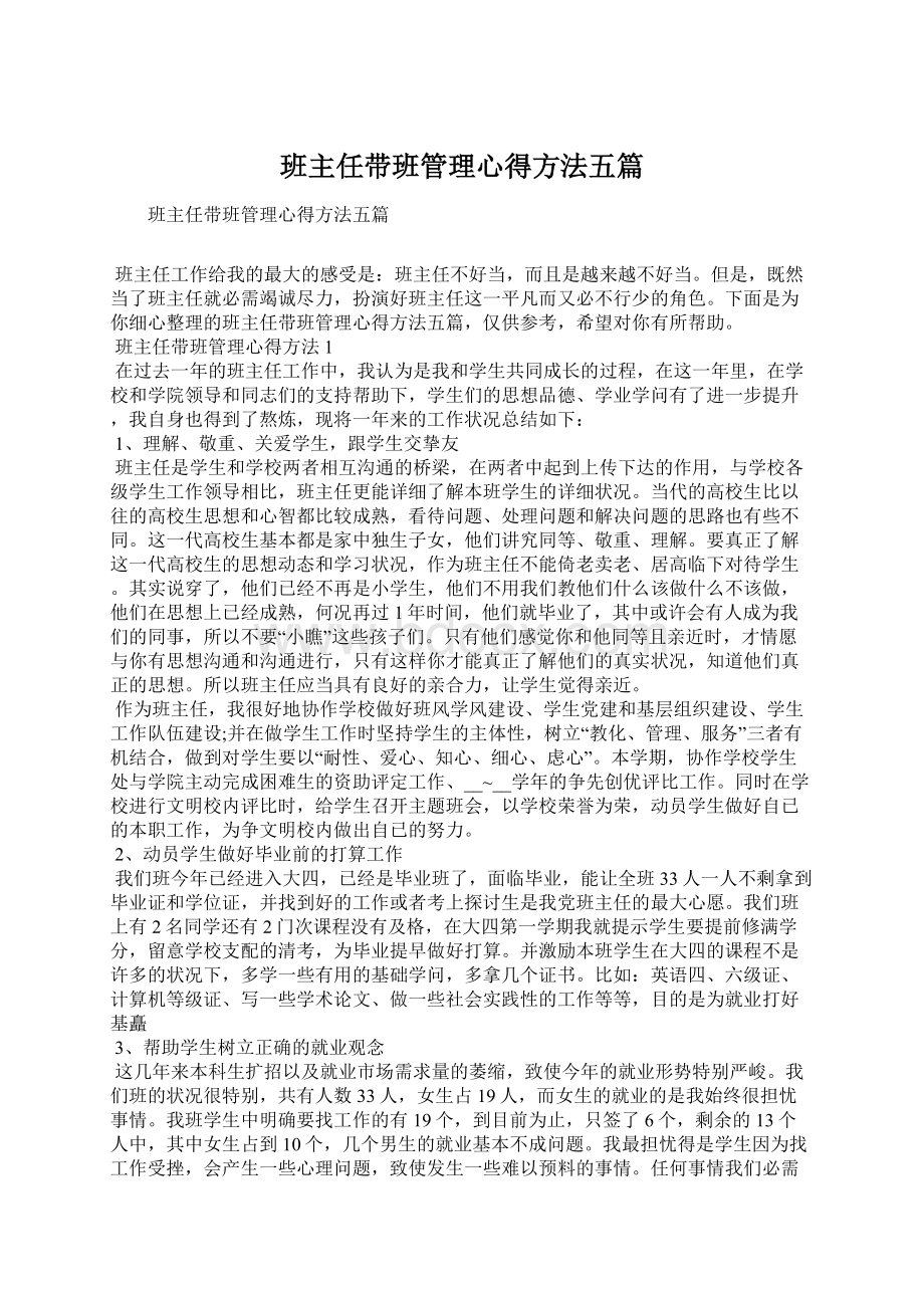 班主任带班管理心得方法五篇Word格式文档下载.docx_第1页