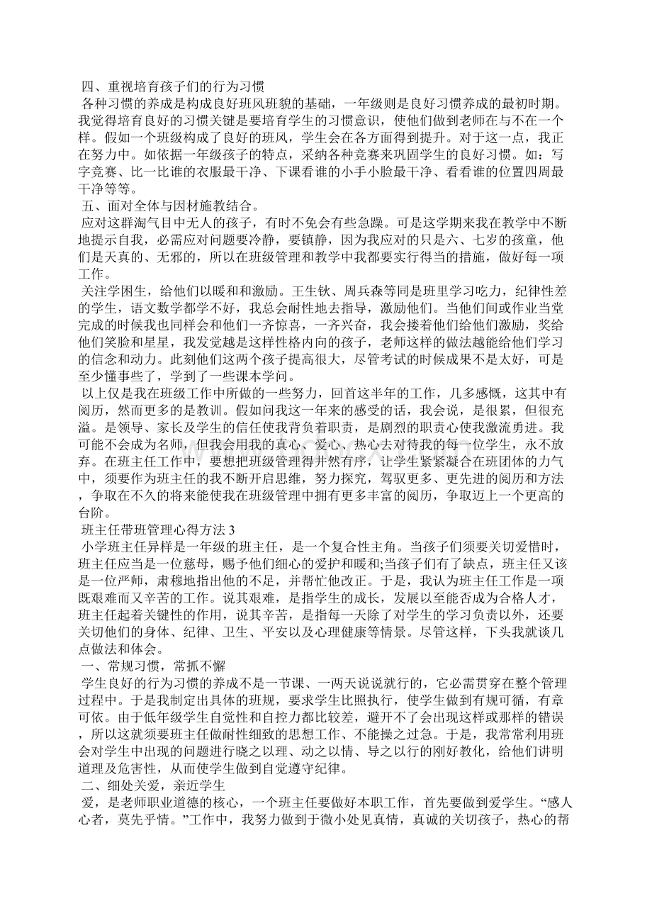 班主任带班管理心得方法五篇Word格式文档下载.docx_第3页