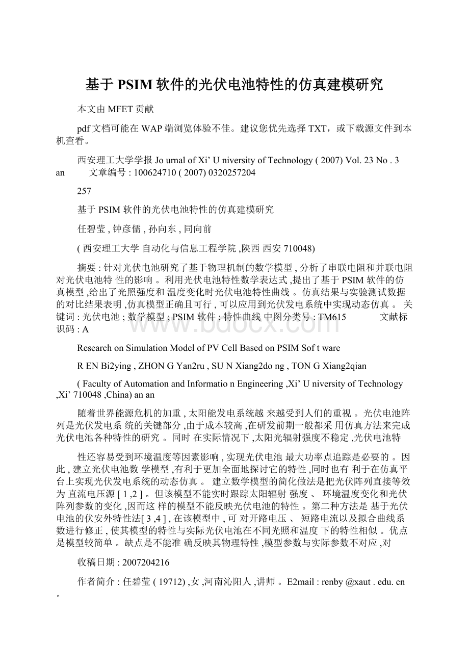 基于PSIM软件的光伏电池特性的仿真建模研究Word文档下载推荐.docx