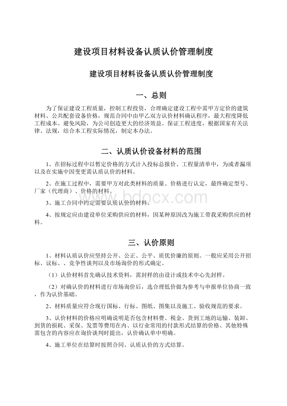 建设项目材料设备认质认价管理制度Word文件下载.docx