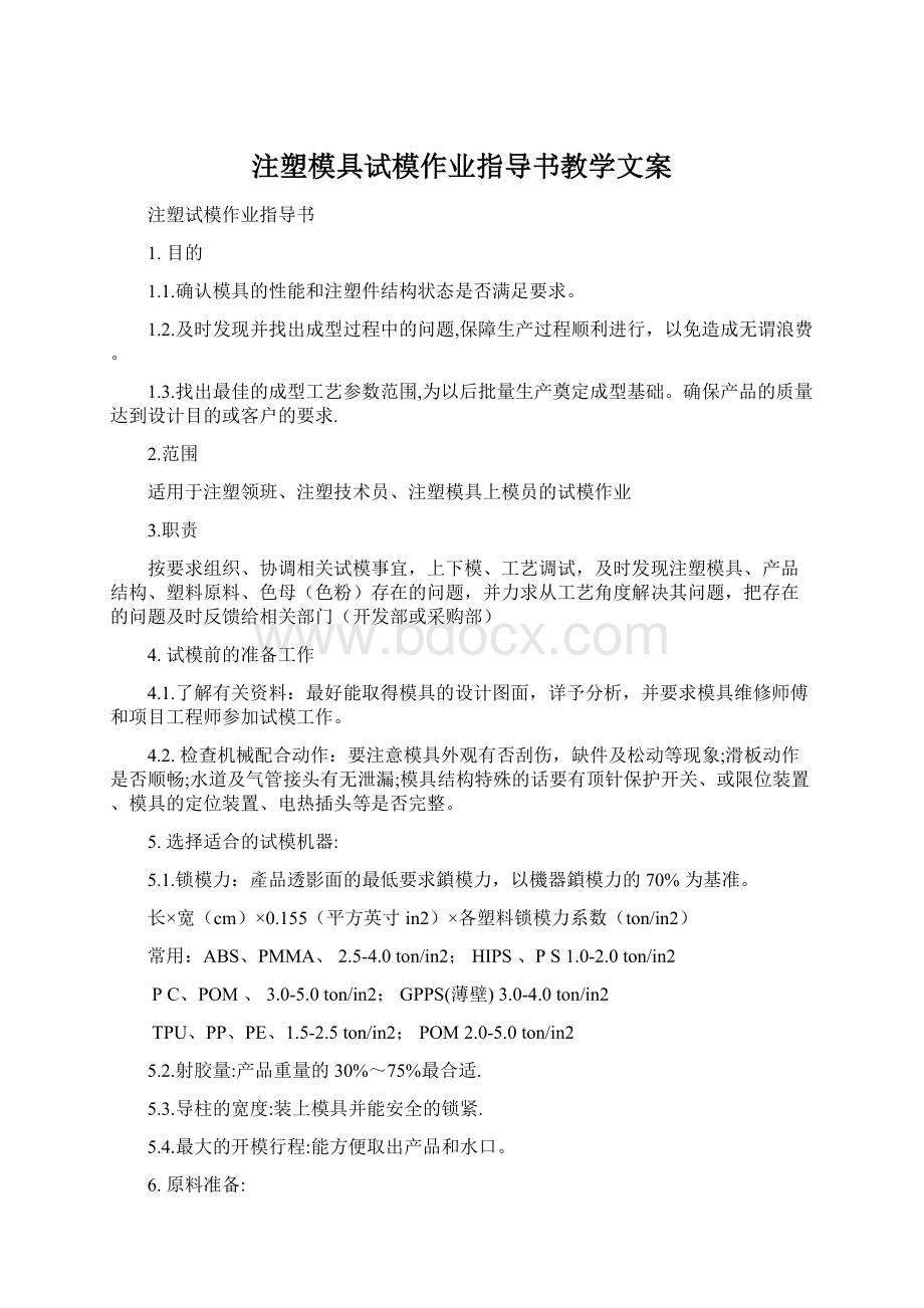 注塑模具试模作业指导书教学文案.docx