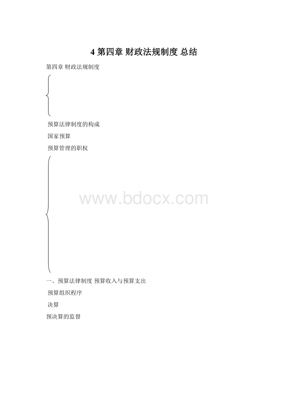 4 第四章 财政法规制度 总结.docx_第1页