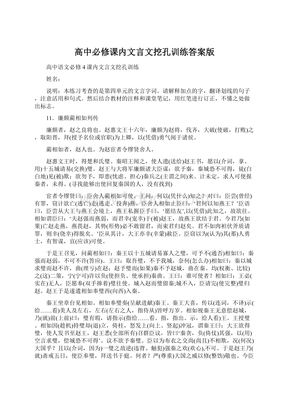 高中必修课内文言文挖孔训练答案版Word文件下载.docx_第1页