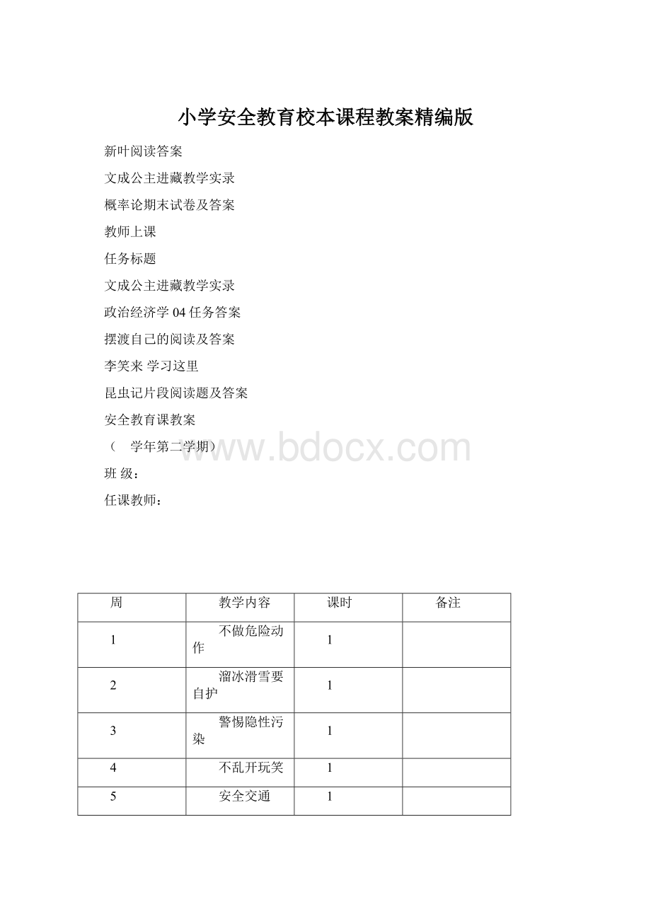 小学安全教育校本课程教案精编版.docx_第1页