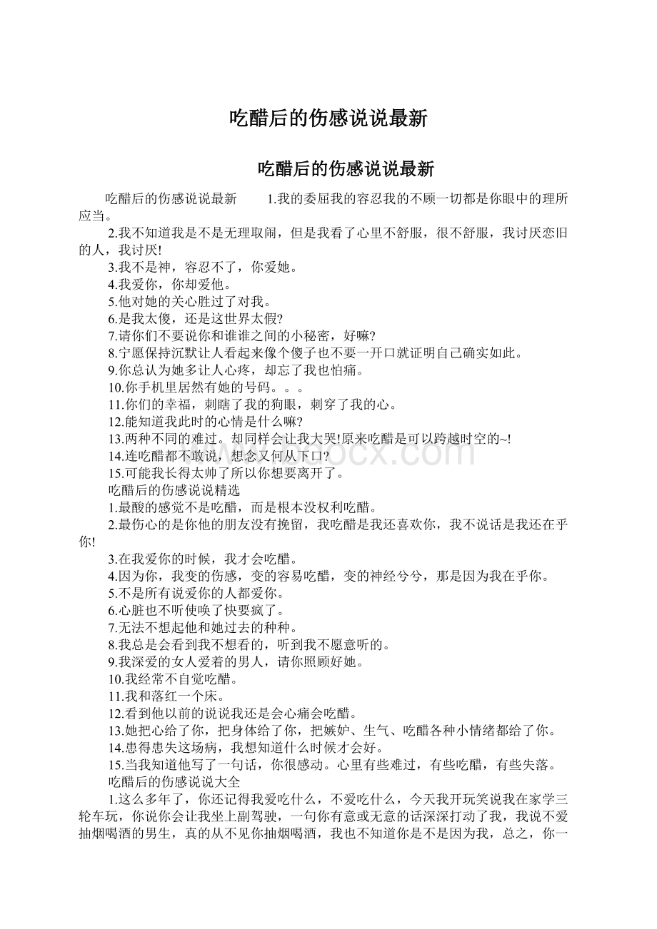 吃醋后的伤感说说最新Word格式.docx