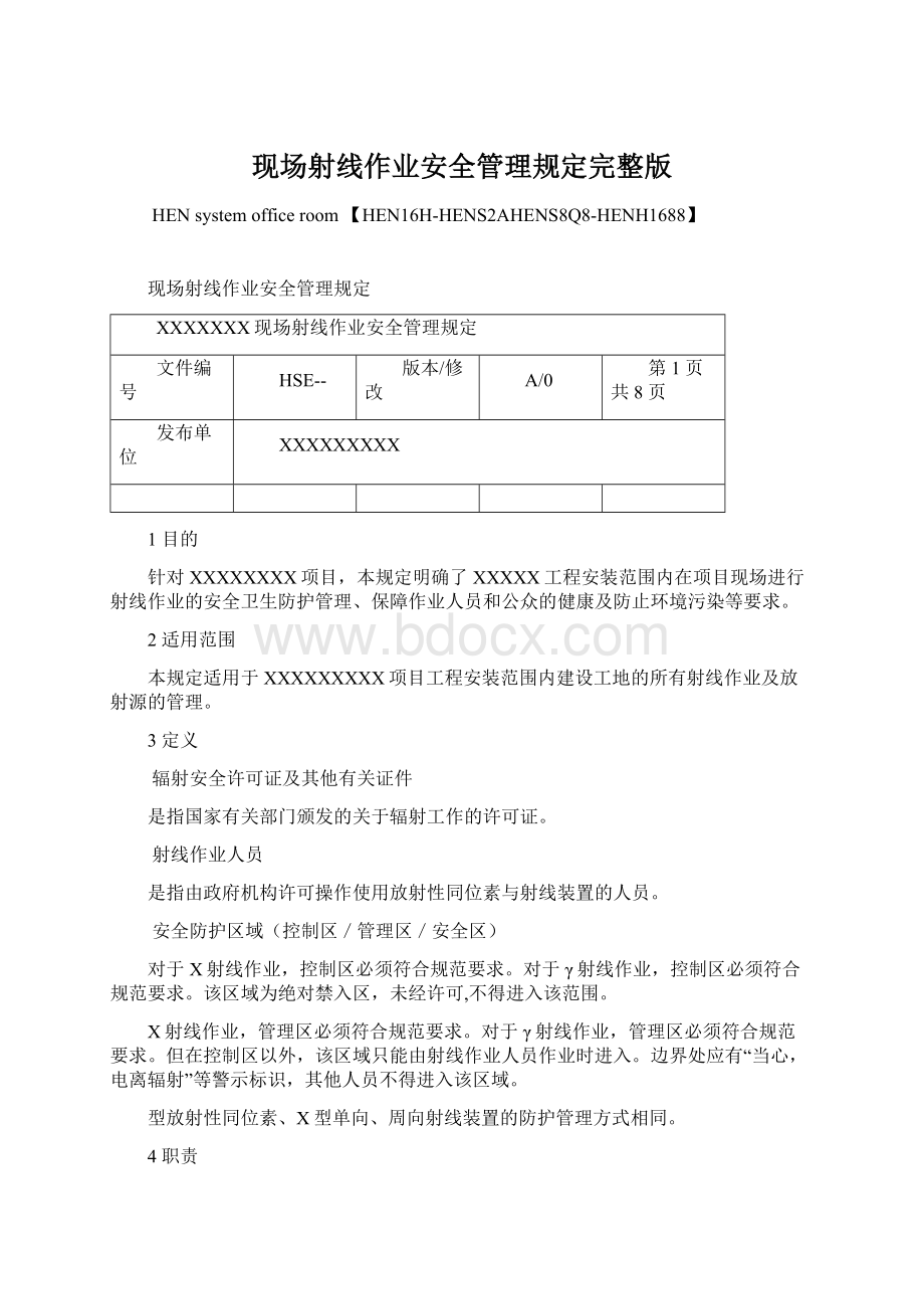 现场射线作业安全管理规定完整版.docx