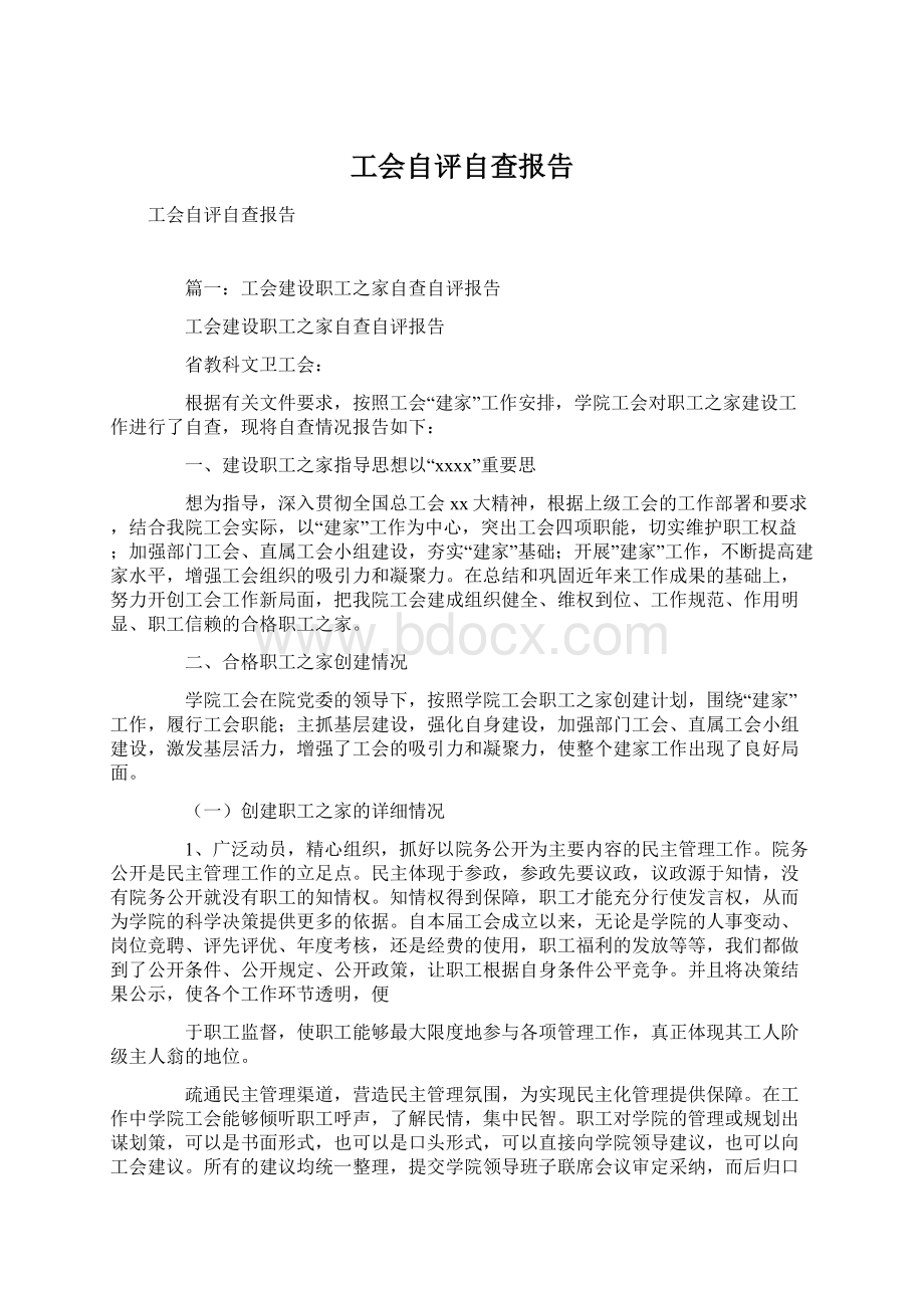 工会自评自查报告.docx_第1页