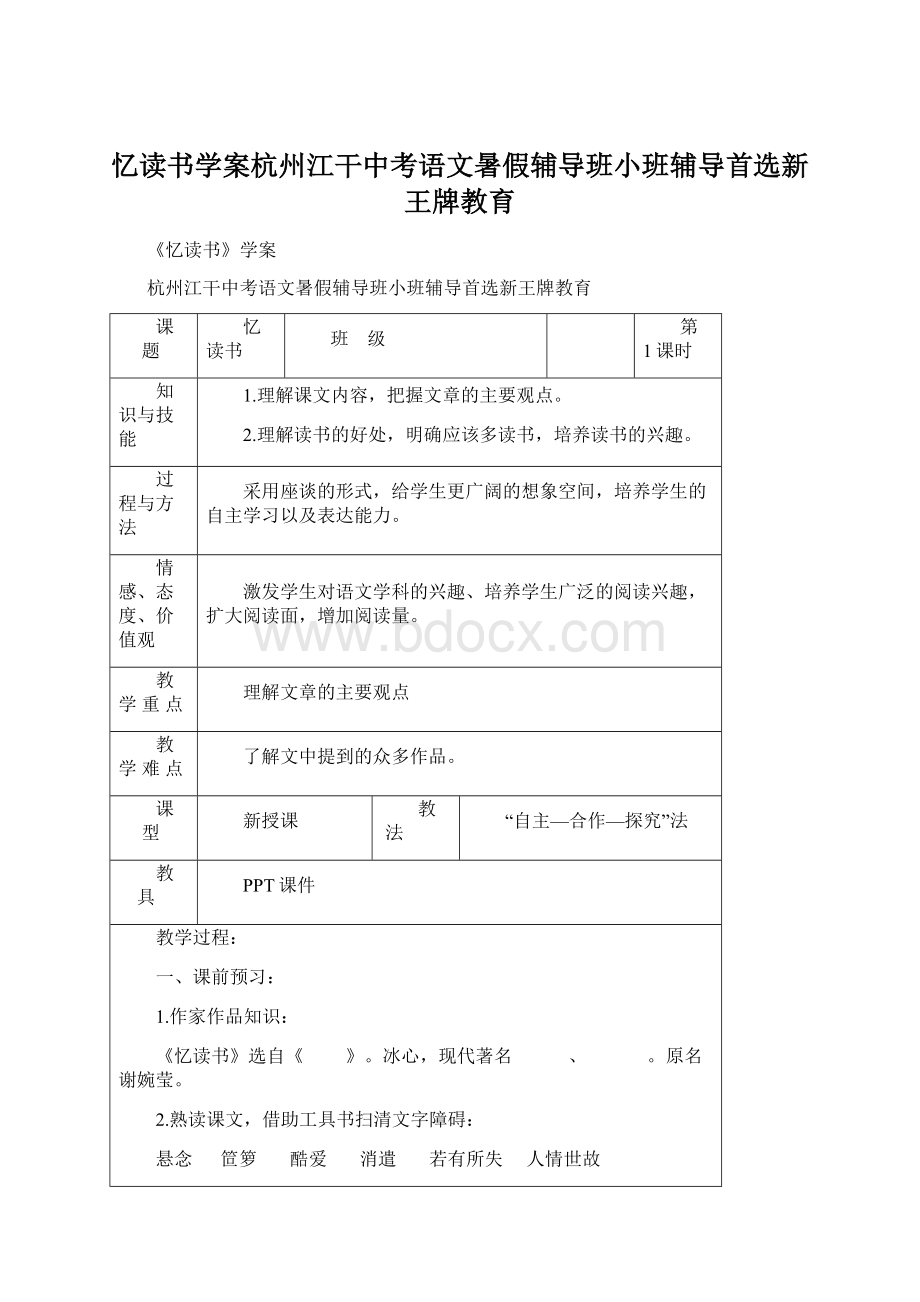 忆读书学案杭州江干中考语文暑假辅导班小班辅导首选新王牌教育.docx