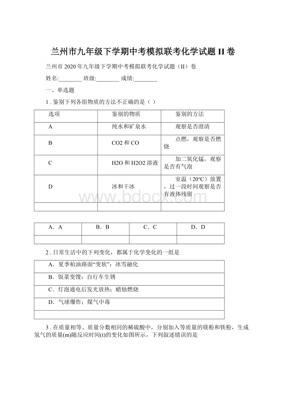 兰州市九年级下学期中考模拟联考化学试题II卷Word文档下载推荐.docx_第1页