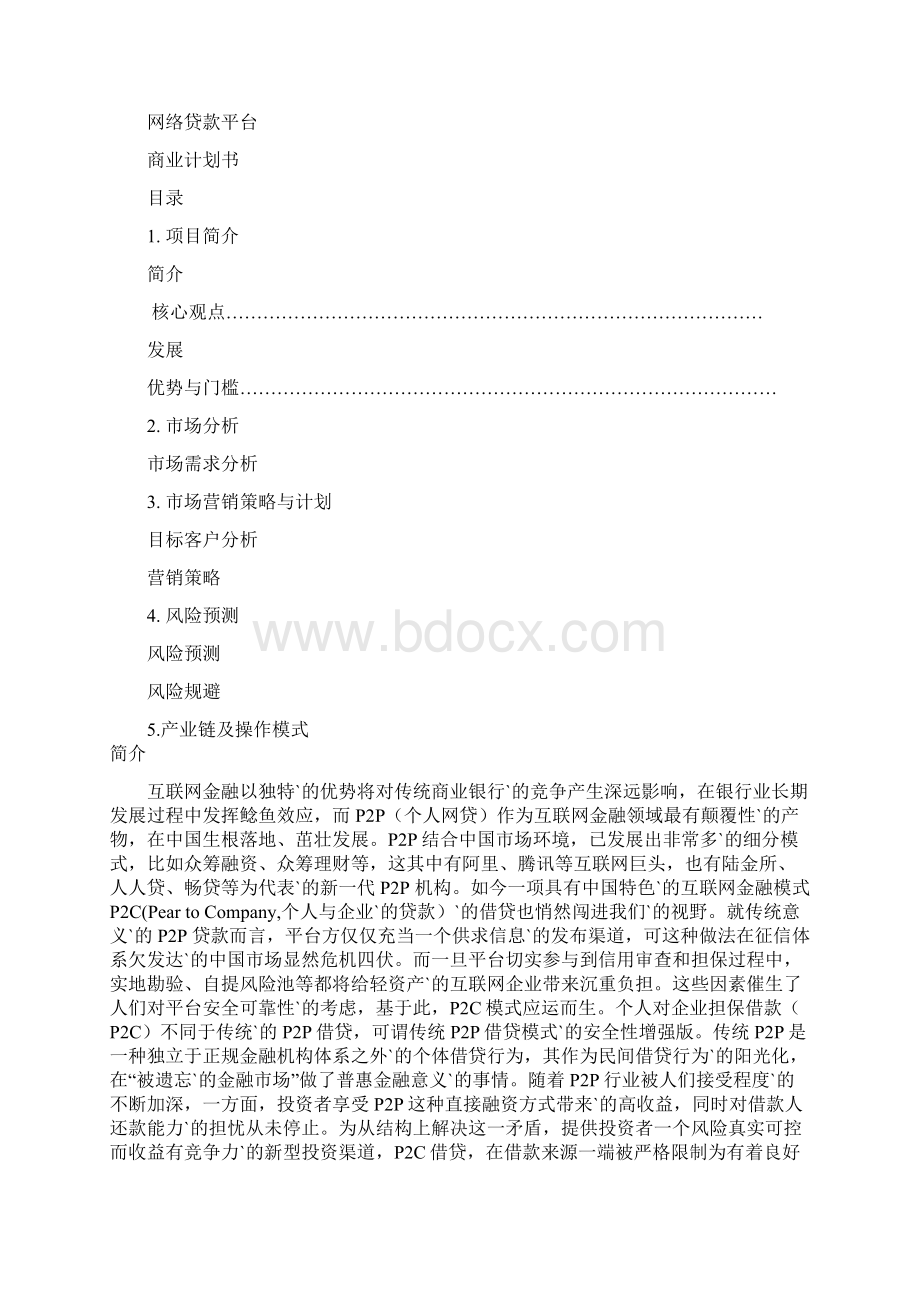 优质文档范本网络贷款平台众筹建设项目商业计划书.docx_第2页