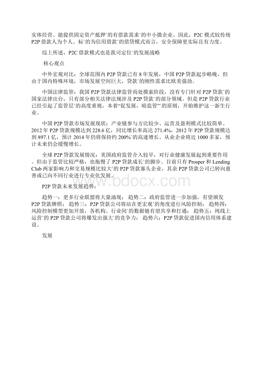 优质文档范本网络贷款平台众筹建设项目商业计划书.docx_第3页