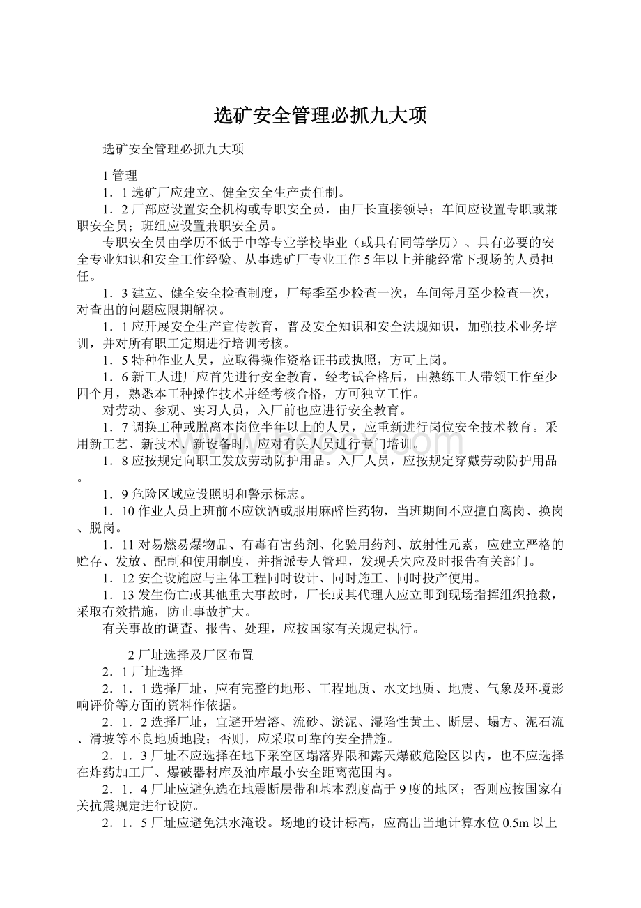 选矿安全管理必抓九大项Word文档下载推荐.docx