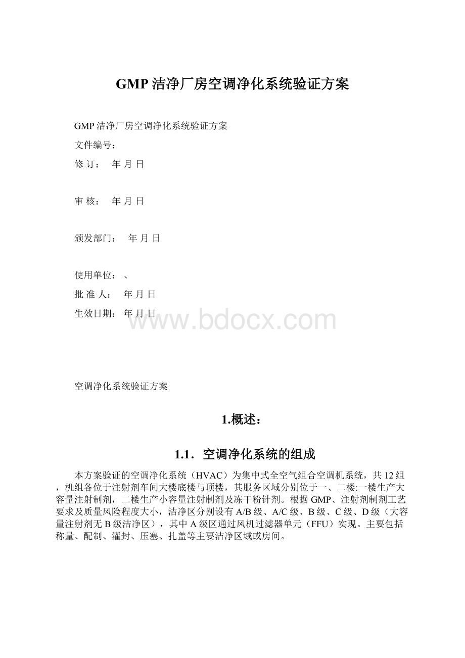 GMP洁净厂房空调净化系统验证方案.docx_第1页