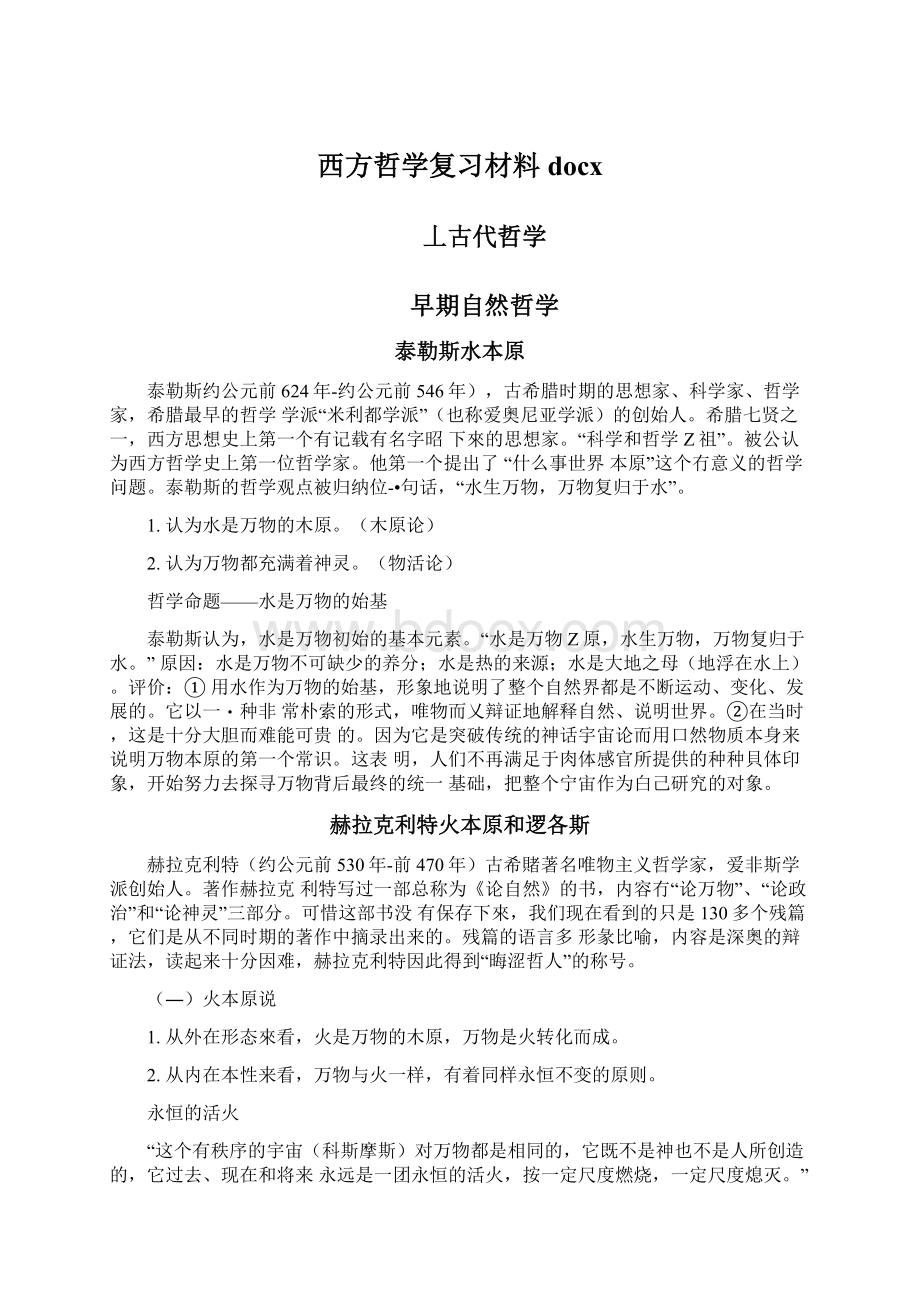 西方哲学复习材料docxWord文件下载.docx