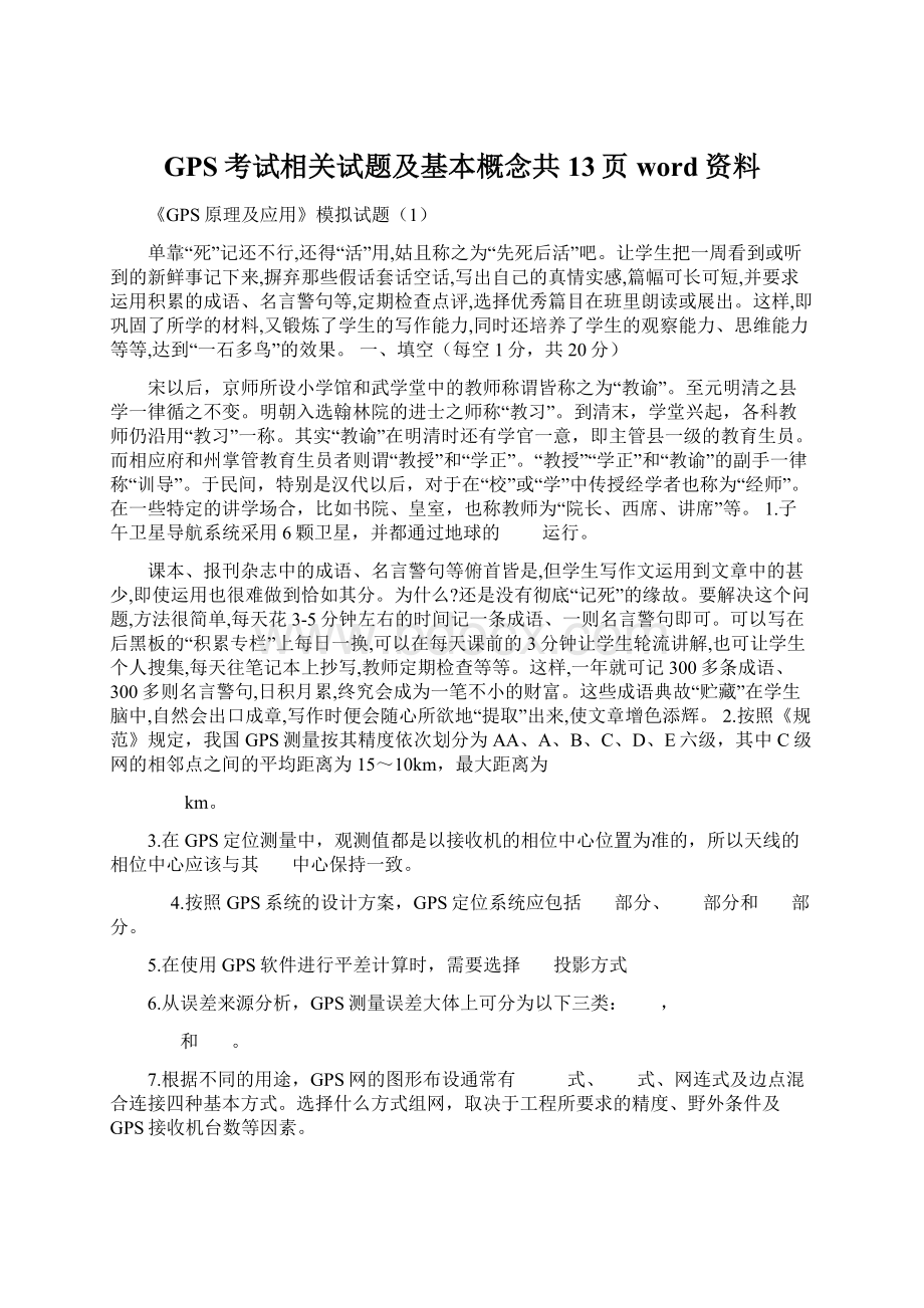 GPS考试相关试题及基本概念共13页word资料.docx