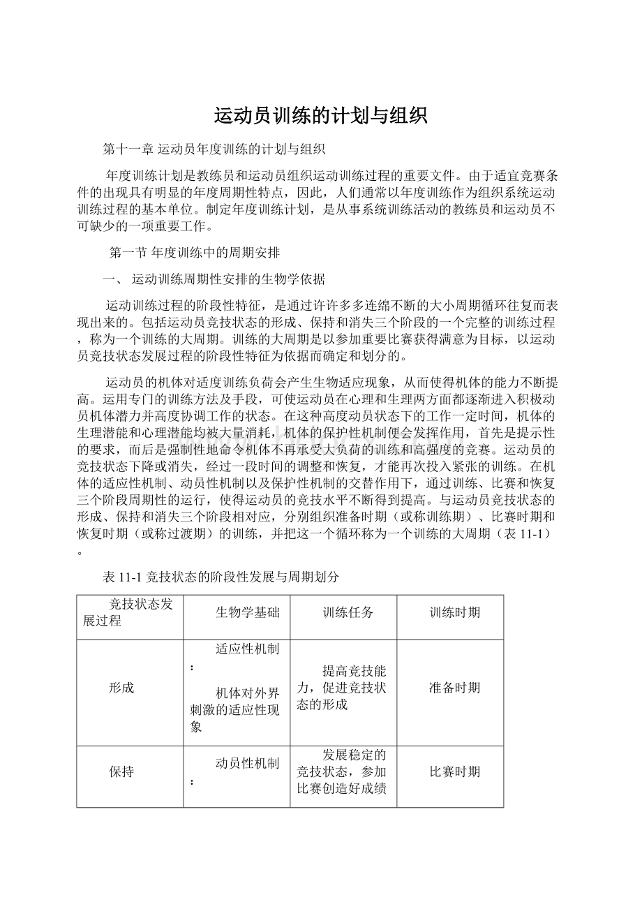 运动员训练的计划与组织.docx_第1页