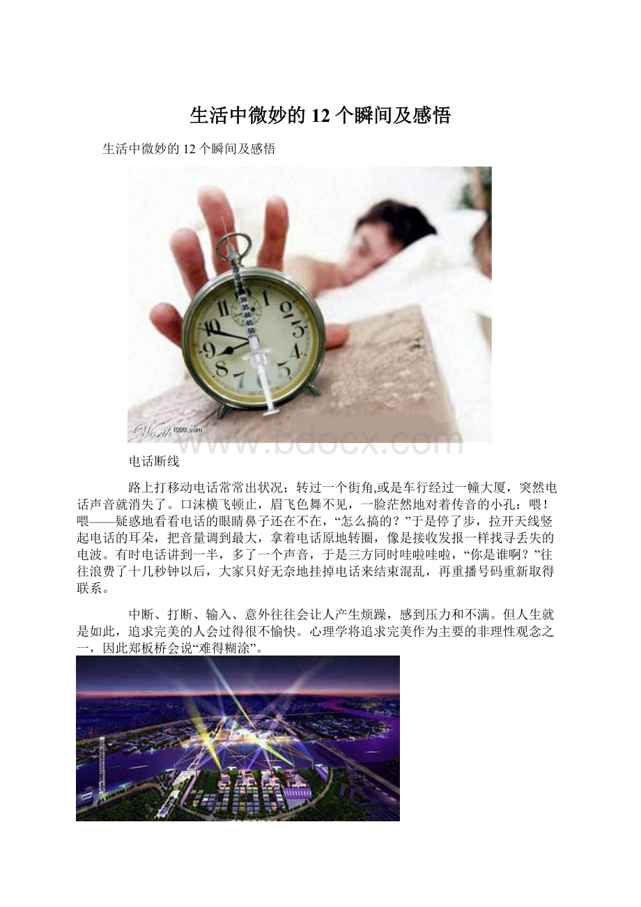 生活中微妙的12个瞬间及感悟Word文档下载推荐.docx