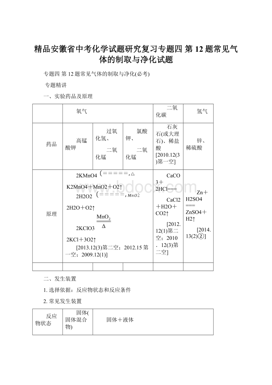 精品安徽省中考化学试题研究复习专题四 第12题常见气体的制取与净化试题.docx_第1页