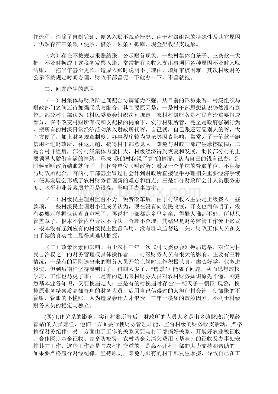 对村账所管运行中存在问题及其对策文档格式.docx_第2页