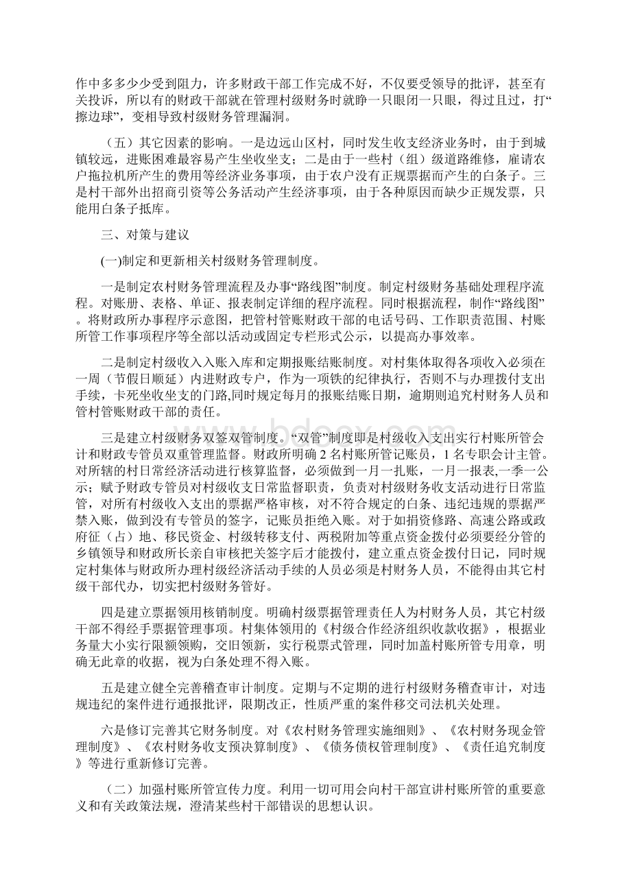 对村账所管运行中存在问题及其对策文档格式.docx_第3页