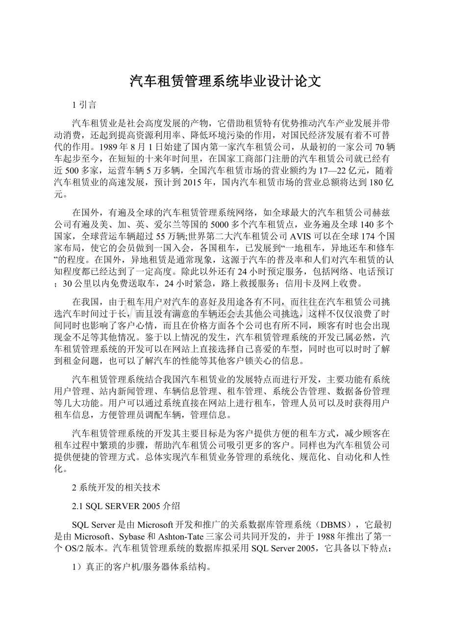 汽车租赁管理系统毕业设计论文Word文件下载.docx_第1页