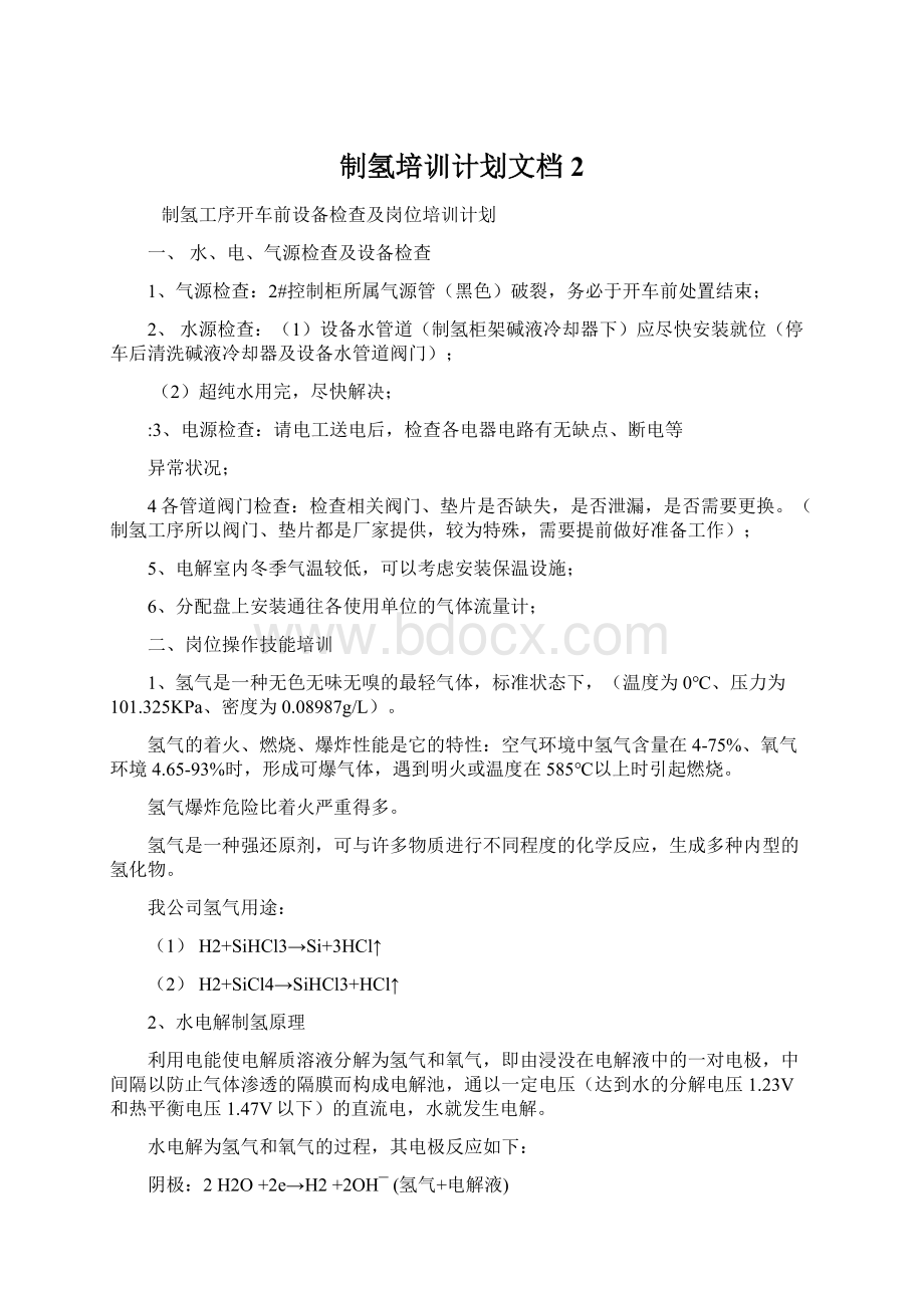 制氢培训计划文档 2.docx