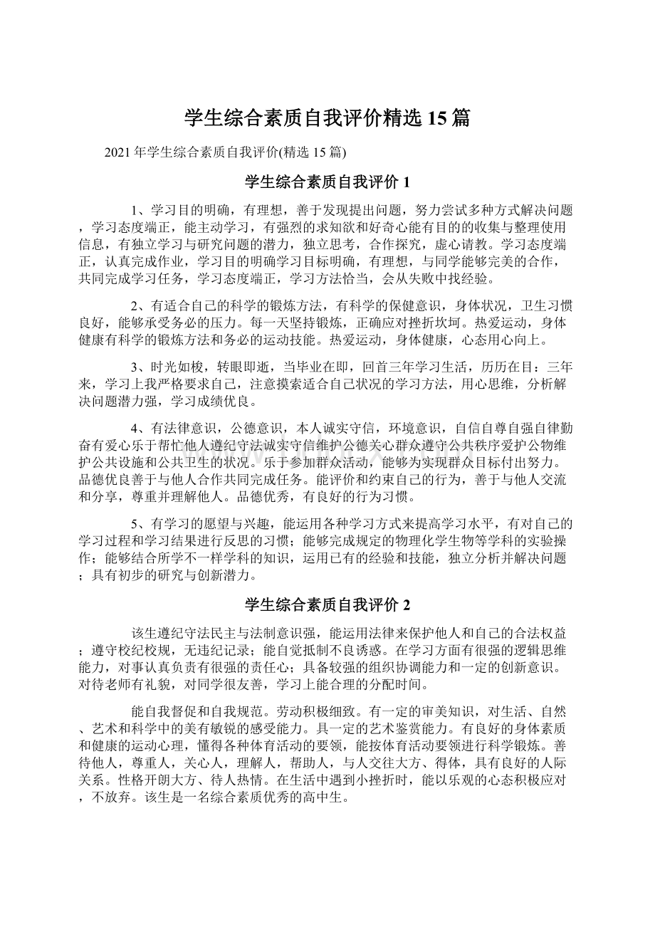 学生综合素质自我评价精选15篇.docx_第1页