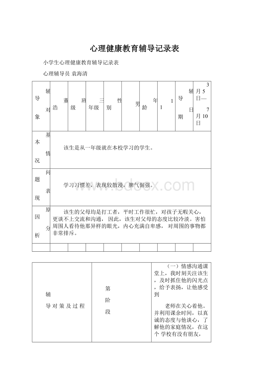 心理健康教育辅导记录表.docx