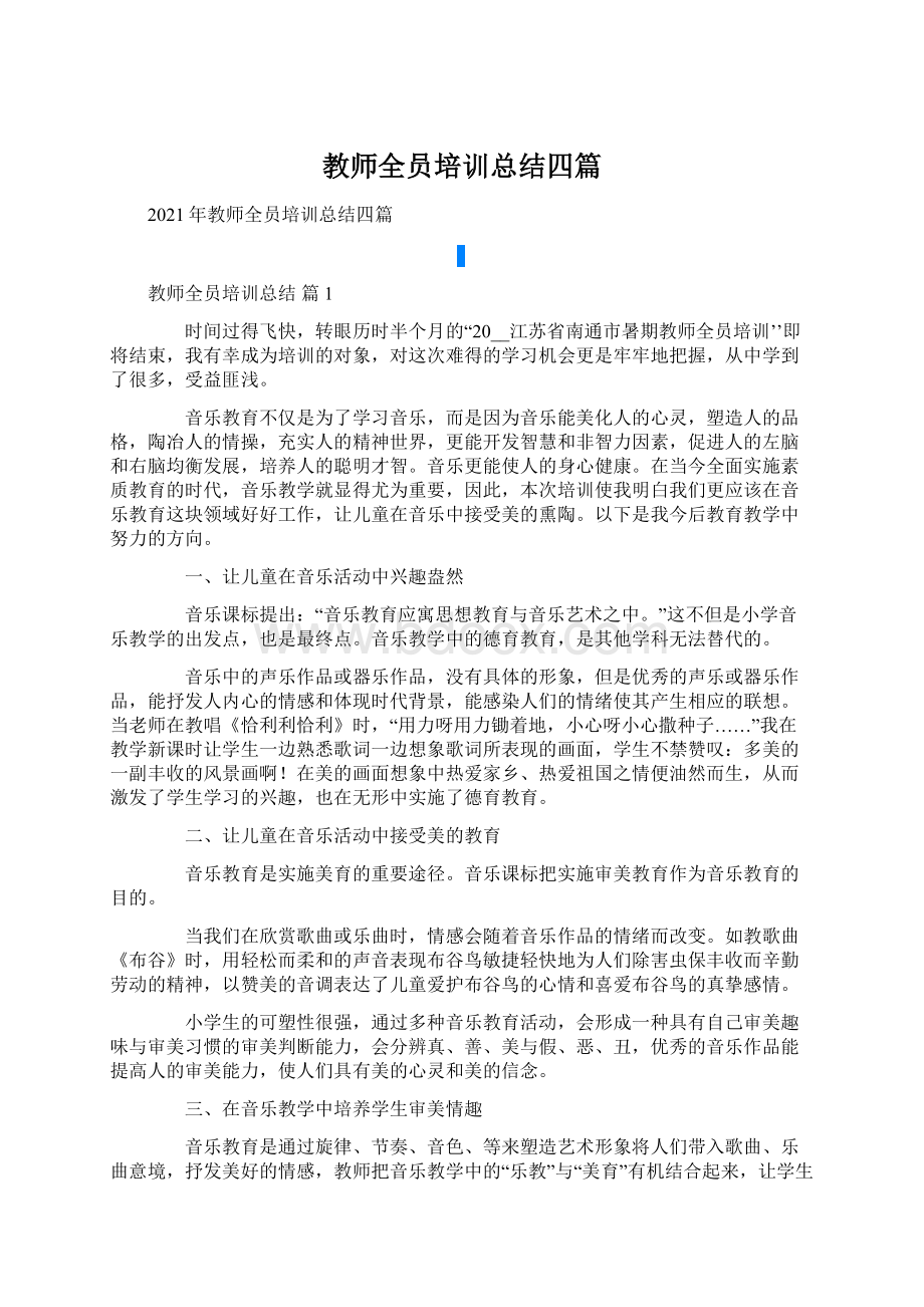 教师全员培训总结四篇.docx_第1页