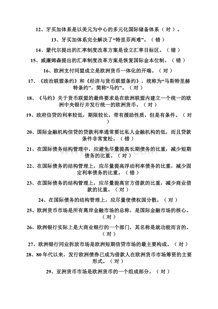 国际金融学期末考试练习题19页精选文档Word文件下载.docx_第2页