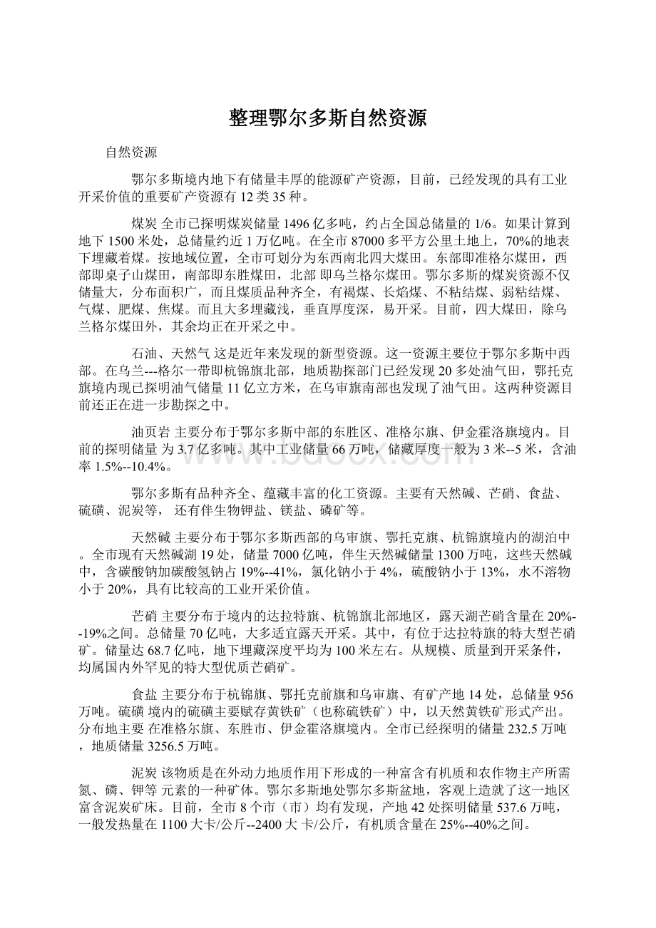 整理鄂尔多斯自然资源.docx