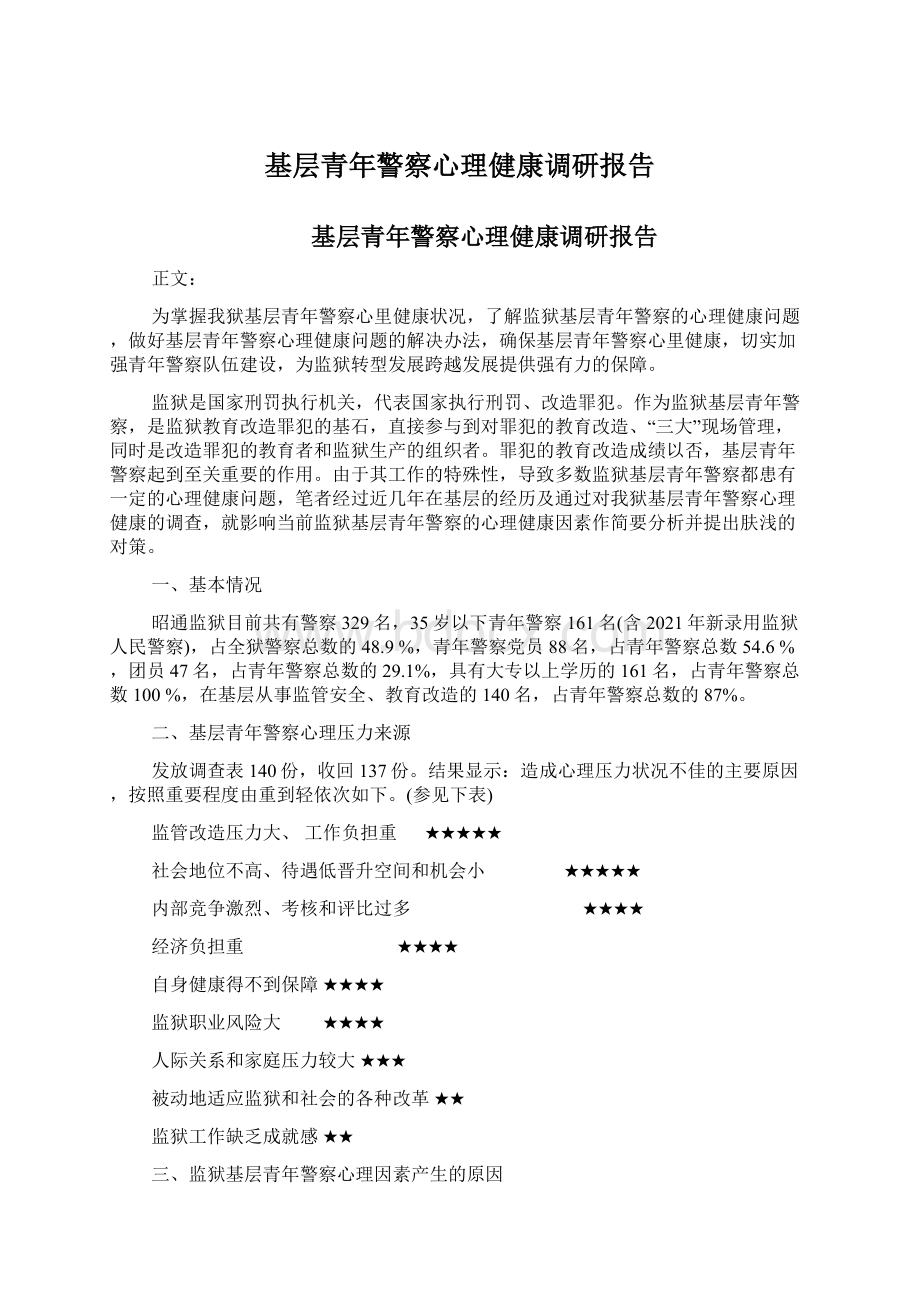 基层青年警察心理健康调研报告.docx_第1页