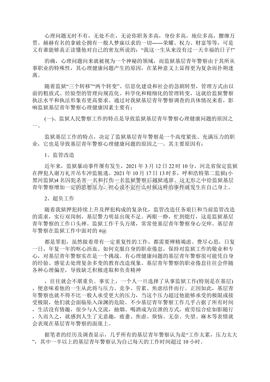 基层青年警察心理健康调研报告.docx_第2页