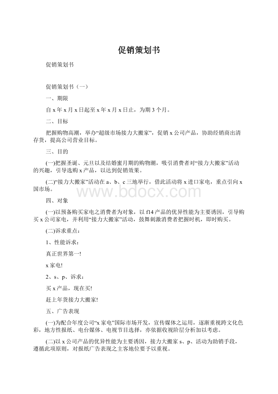 促销策划书Word文件下载.docx