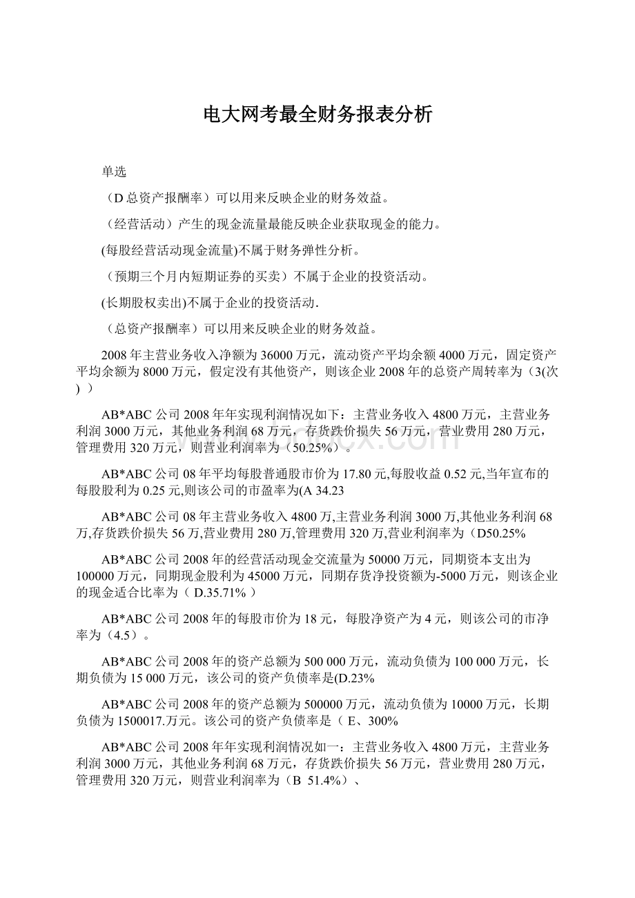 电大网考最全财务报表分析.docx