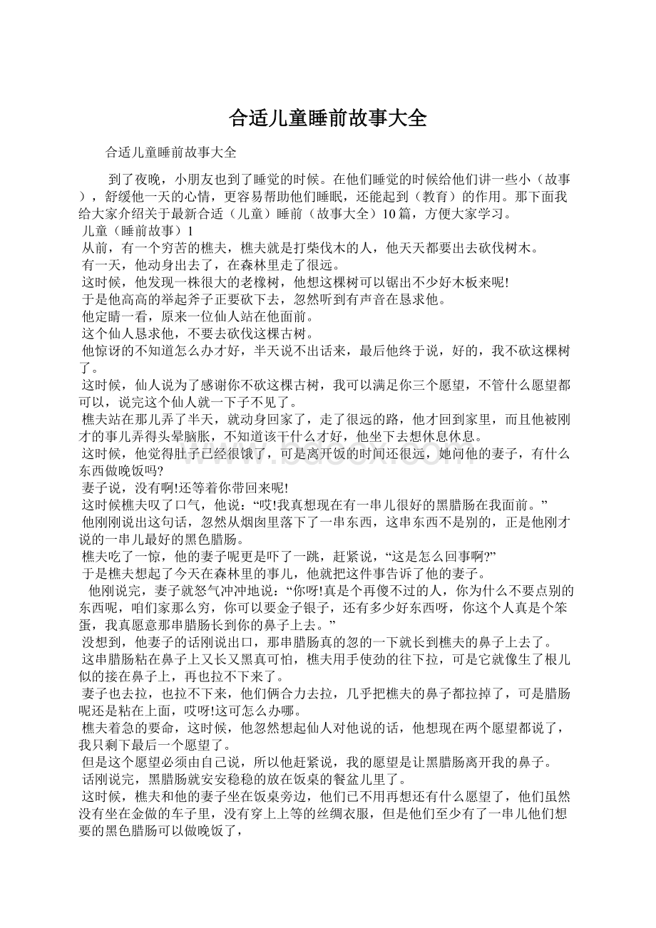 合适儿童睡前故事大全.docx