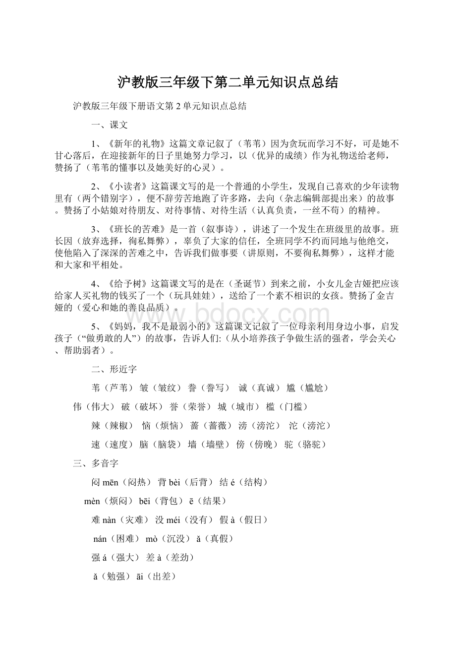 沪教版三年级下第二单元知识点总结Word文件下载.docx_第1页